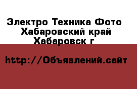 Электро-Техника Фото. Хабаровский край,Хабаровск г.